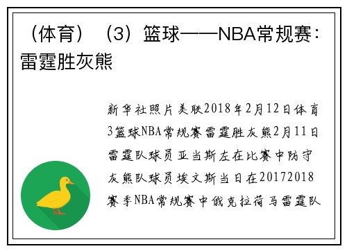 （体育）（3）篮球——NBA常规赛：雷霆胜灰熊